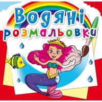 Розмальовка Кристалбук Водяні розмальовки. Принцеси
