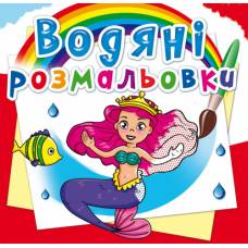 Розмальовка Кристалбук Водяні розмальовки. Принцеси