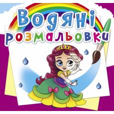 Розмальовка Кристалбук Водяні розмальовки. Принцеси на балу
