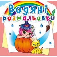Розмальовка Кристалбук Водяні розмальовки. Принцеси та феї