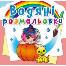 Розмальовка Кристалбук Водяні розмальовки. Принцеси та феї