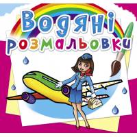 Розмальовка Кристалбук Водяні розмальовки. Професії