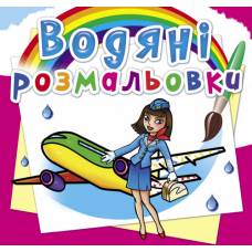 Розмальовка Кристалбук Водяні розмальовки. Професії
