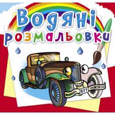 Розмальовка Кристалбук Водяні розмальовки. Ретроавтомобілі