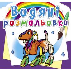 Розмальовка Кристалбук Водяні розмальовки. Роботи