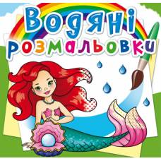 Розмальовка Кристалбук Водяні розмальовки. Русалоньки