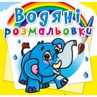 Розмальовка Кристалбук Водяні розмальовки. Слоненя