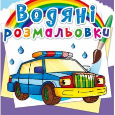 Розмальовка Кристалбук Водяні розмальовки. Специальні машинки