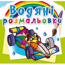 Розмальовка Кристалбук Водяні розмальовки. Спортивні машини
