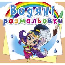 Розмальовка Кристалбук Водяні розмальовки. Східні принцеси