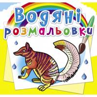 Розмальовка Кристалбук Водяні розмальовки. Тварини Австралії