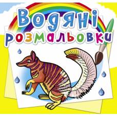 Розмальовка Кристалбук Водяні розмальовки. Тварини Австралії