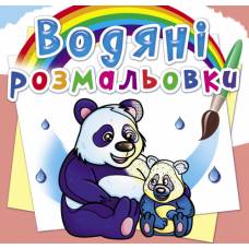 Розмальовка Кристалбук Водяні розмальовки. Тварини Азії