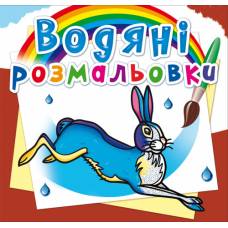 Розмальовка Кристалбук Водяні розмальовки. Тварини Європи