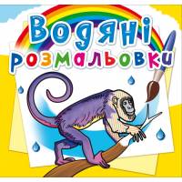 Розмальовка Кристалбук Водяні розмальовки. Тварини Південної Америки