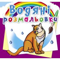Розмальовка Кристалбук Водяні розмальовки. Тварини Північної Америки