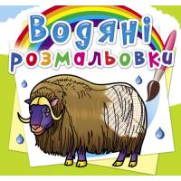 Розмальовка Кристалбук Водяні розмальовки. Тварини Півночі