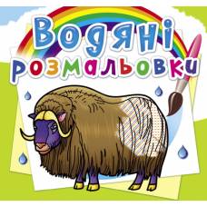 Розмальовка Кристалбук Водяні розмальовки. Тварини Півночі