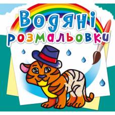 Розмальовка Кристалбук Водяні розмальовки. Тигря