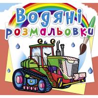 Розмальовка Кристалбук Водяні розмальовки. Трактори