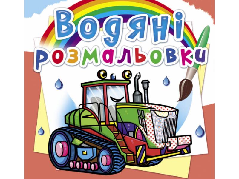 Розмальовка Кристалбук Водяні розмальовки. Трактори Розмальовка Кристалбук Водяні розмальовки. Трактори