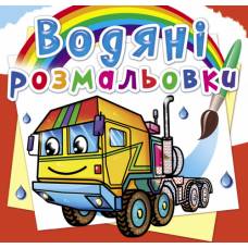 Розмальовка Кристалбук Водяні розмальовки. Тягачі