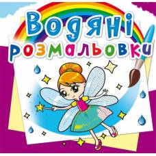 Розмальовка Кристалбук Водяні розмальовки. Феї та Ельфи