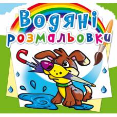 Розмальовка Кристалбук Водяні розмальовки. Цуценя