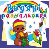 Розмальовка Кристалбук Водяні розмальовки. Чарівний подарунок