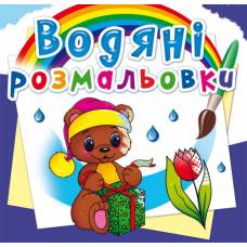 Розмальовка Кристалбук Водяні розмальовки. Чарівний подарунок