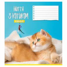 Зошит .Поліграфіст 12л. кл ЖИТТЯ З КОТИКОМ