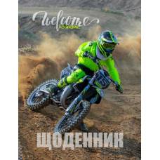 Щоденник шкільний Скат М`ЯКА обкладинка MOTO DRIVE