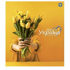 Зошит .Школярик 60л. кл уф-лак МОЯ УКРАЇНА
