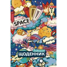 Щоденник шкільний Скат ТВЕРДА обкладинка КОСМОС