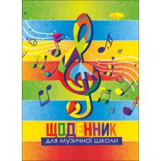 Щоденник шкільний .для музичної школи АПЕЛЬСИН картонна обкладинка НОТИ