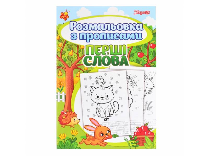 Розмальовка 1Вересня з прописами ПЕРШІ СЛОВА Розмальовка 1Вересня з прописами ПЕРШІ СЛОВА