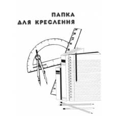 Папка для креслення Поліграфіст А2, 12л. 150г/м