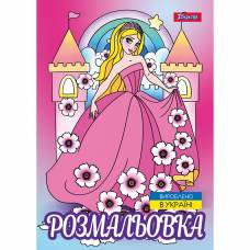Розмальовка 1Вересня ПРИНЦЕСИ-2