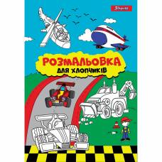 Розмальовка 1Вересня ДЛЯ ХЛОПЧИКІВ