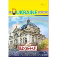 Щоденник шкільний Апельсин ТВЕРДА обкладинка МОЯ УКРАЇНА