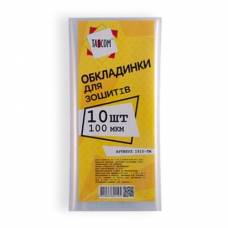 для зошитів п/е 100мкр (10шт)