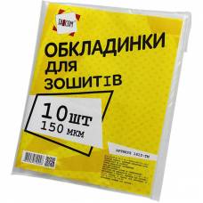 для зошитів п/е 150мкр (10шт)
