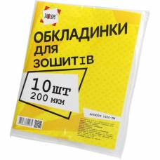 для зошитів п/е 200мкр (10шт)