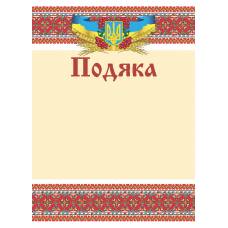 Бланк вітальний Поліграфіст ПОДЯКА 170г/м
