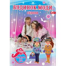 *Скат настільна іграшка БУДИНОК МОДИ (СЕЗОНИ)