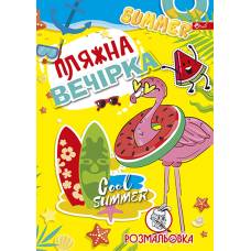 Розмальовка Скат А4 ПЛЯЖНА ВЕЧІРКА