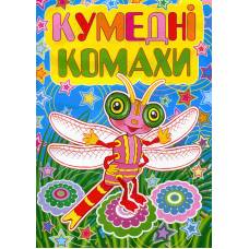 Розмальовка Х-М А4 КОМАХИ/КУМЕДНІ КОМАХИ