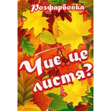 Розмальовка Х-М А4 ЛИСТЯ/ЧИЄ ЦЕ ЛИСТЯ?
