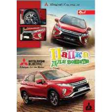 Папка шкільна для зошитів Скат ламінована на гумках B5 АВТО MITSUBISHI