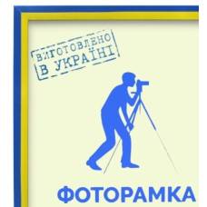 Фоторамка 21X30 AL 1611-100 (жовто-блакитна) Фоторамка 21X30 AL 1611-100 (жовто-блакитна)
